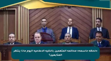 «لحظة حاسمة» محاكمة المتهمين بالخلية الإعلامية اليوم ماذا ينتظر المتابعين؟